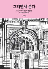 그리면서 본다