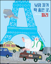 낮잠 자기 딱 좋은 곳, 파리