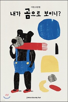 내가 곰으로 보이니?