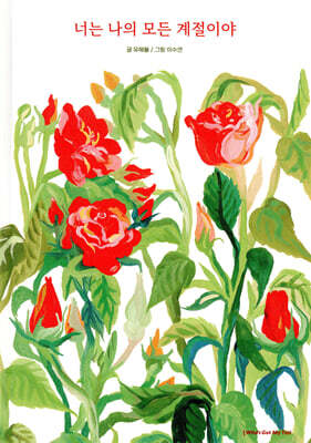 너는 나의 모든 계절이야
