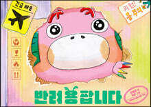 반려 용 팝니다