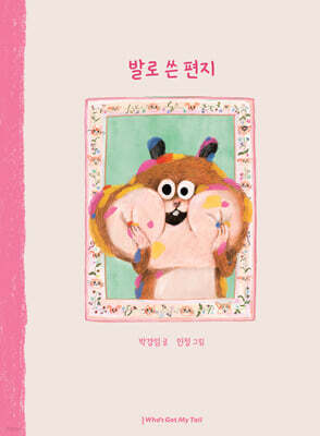 발로 쓴 편지