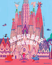 보물 찾기 딱 좋은 곳, 바르셀로나