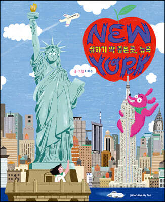 쉬하기 딱 좋은 곳, 뉴욕