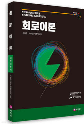 회로이론 기본이론서