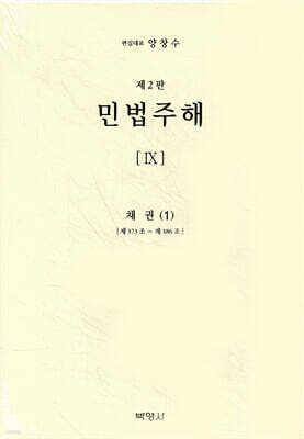 민법주해 제9권