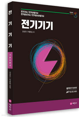 전기기기 기본이론서
