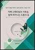 자폐 스펙트럼과 사회성, 함께 피어나는 소통의 길