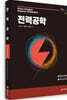 전력공학 기본이론서