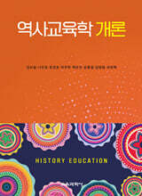 역사교육학 개론