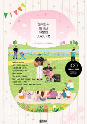하루한곡 통기타 악보집 Season2