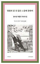 영원히 살 것 같은 느낌에 관하여