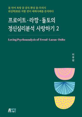 프로이트·라깡·돌토의 정신분석 사랑하기 2