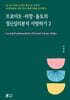 프로이트·라깡·돌토의 정신분석 사랑하기 2