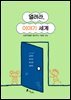 열려라, 이야기 세계
