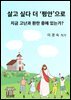 살고 싶다 더 ‘평안’으로