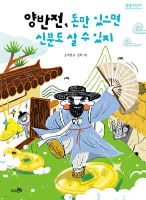 양반전 외 : 양반전, 돈만 있으면 신분도 살 수 있지