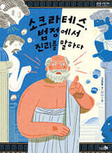 소크라테스, 법정에서 진리를 말하다