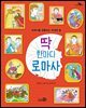 딱 한마디 로마사