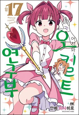 어서 와! 오컬트 연구부 17