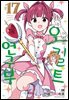 어서 와! 오컬트 연구부 17