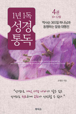 통박사 조병호의 1년1독 성경통독 4 : 10~12월