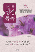 통박사 조병호의 1년1독 성경통독 4 : 10~12월