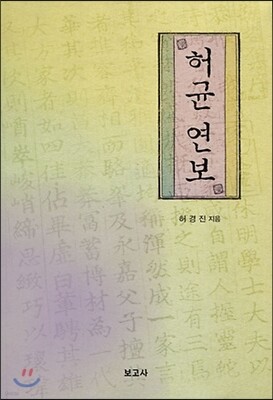 허균 연보