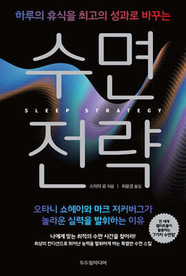 수면 전략