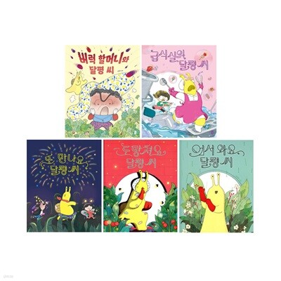 버럭 할머니와 달평씨+급식실의 달평씨+어서 와요 달평씨+또 만나요 달평씨+도망쳐요 달평씨 세트 (전5권)