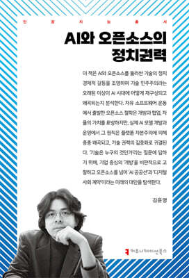 AI와 오픈소스의 정치권력