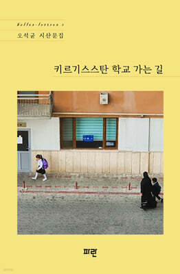 키르기스스탄 학교 가는 길