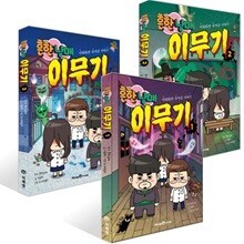 이해하면 무서운 이야기 : 흔한남매 이무기 1-3권 세트 (전 3권)