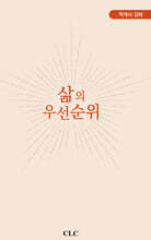 삶의 우선순위