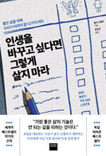 인생을 바꾸고 싶다면 그렇게 살지 마라