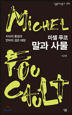 미셸 푸코, 말과 사물
