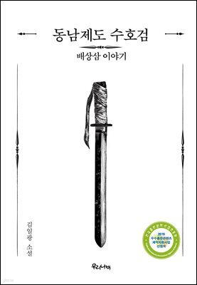 동남제도 수호검
