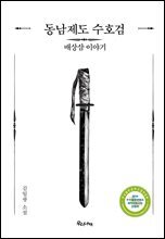 동남제도 수호검