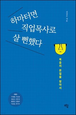하마터면 직업목사로 살 뻔했다