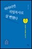 하마터면 직업목사로 살 뻔했다