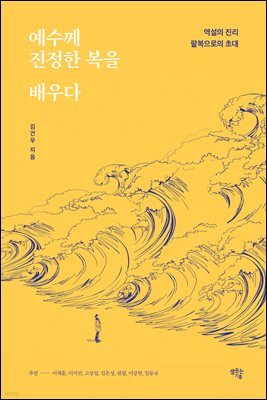 예수께 진정한 복을 배우다