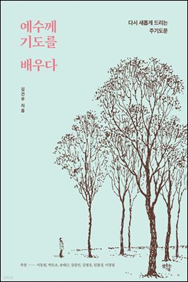 예수께 기도를 배우다