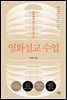 영화설교 수업