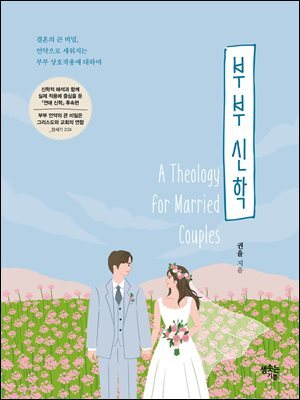 부부 신학