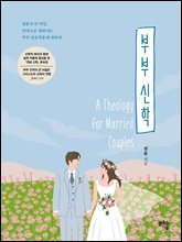 부부 신학