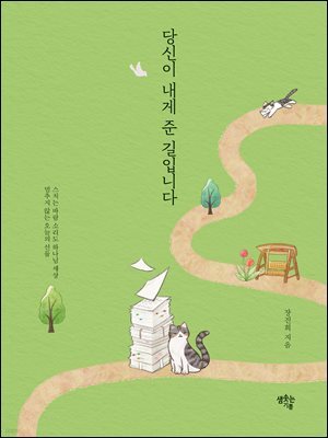 당신이 내게 준 길입니다