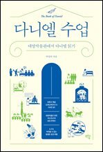 다니엘 수업