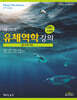 폭스의 유체역학강의