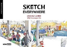 Sketch Everywhere 김형곤의 어디서나 스케치 어반스케치 아트북