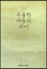 우울한 마음의 의미
